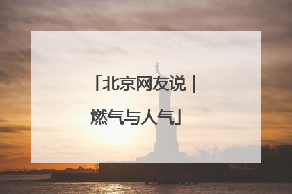 北京网友说｜燃气与人气