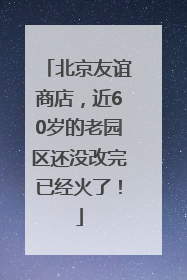 北京友谊商店，近60岁的老园区还没改完已经火了！
