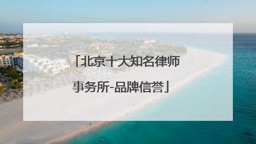 北京十大知名律师事务所-品牌信誉