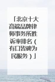 北京十大高端品牌律师事务所胜诉率排名（有口皆碑为民服务）