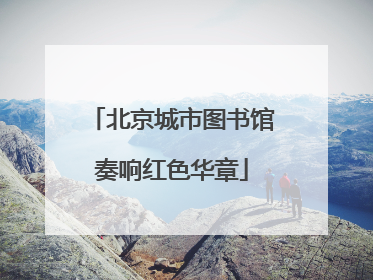 北京城市图书馆奏响红色华章