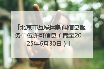 北京市互联网新闻信息服务单位许可信息（截至2025年6月30日）