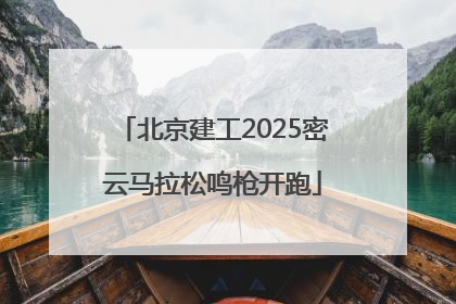 北京建工2025密云马拉松鸣枪开跑