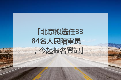 北京拟选任3384名人民陪审员，今起报名登记