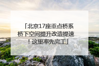 北京17座重点桥系桥下空间提升改造提速！这里率先完工
