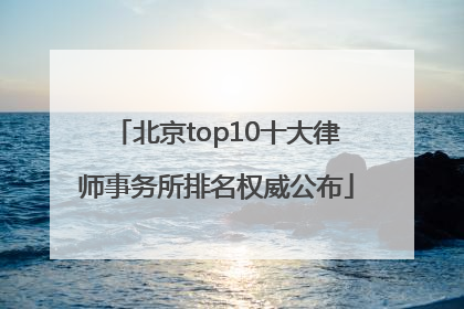 北京top10十大律师事务所排名权威公布