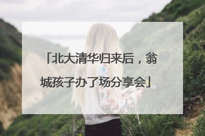 北大清华归来后，翁城孩子办了场分享会
