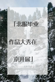 北服毕业作品大秀在京开展