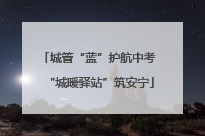 城管“蓝”护航中考 “城暖驿站”筑安宁