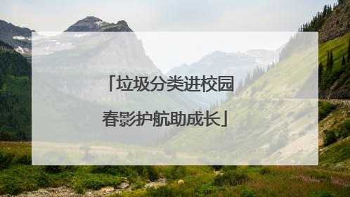 垃圾分类进校园 春影护航助成长