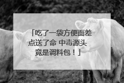 吃了一袋方便面差点送了命 中毒源头竟是调料包！