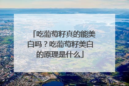 吃葡萄籽真的能美白吗？吃葡萄籽美白的原理是什么