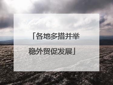 各地多措并举稳外贸促发展