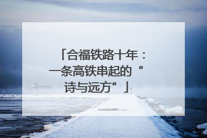 合福铁路十年：一条高铁串起的“诗与远方”