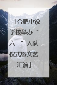 合肥中锐学校举办“六一”入队仪式暨文艺汇演