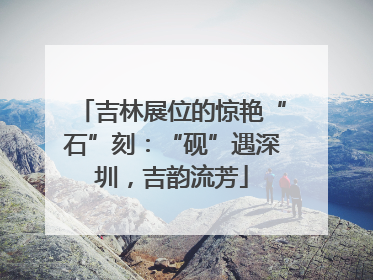 吉林展位的惊艳“石”刻：“砚”遇深圳，吉韵流芳