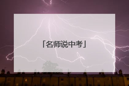 名师说中考