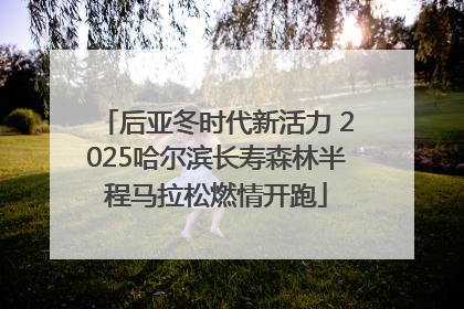 后亚冬时代新活力 2025哈尔滨长寿森林半程马拉松燃情开跑