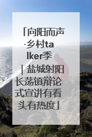 向阳而声·乡村talker季｜盐城射阳长荡镇辩论式宣讲有看头有热度