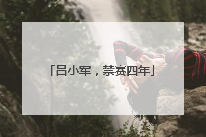 吕小军，禁赛四年