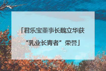 君乐宝董事长魏立华获“乳业长青者”荣誉