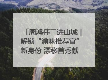 周鸿祎二进山城｜解锁“渝味推荐官”新身份 漂移首秀献给“重庆造”