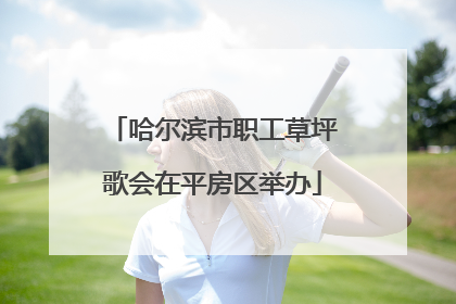 哈尔滨市职工草坪歌会在平房区举办