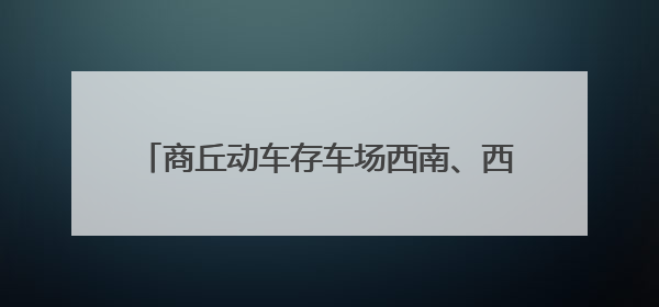 商丘动车存车场西南、西北联络线改建拨接成功