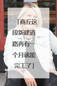 商丘这段新建道路再有一个月就能完工了