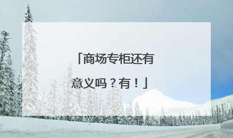 商场专柜还有意义吗？有！