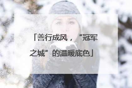 善行成风，“冠军之城”的温暖底色