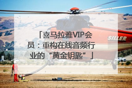 喜马拉雅VIP会员：重构在线音频行业的“黄金钥匙”