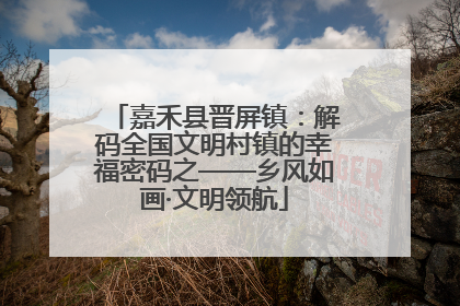 嘉禾县晋屏镇：解码全国文明村镇的幸福密码之——乡风如画·文明领航