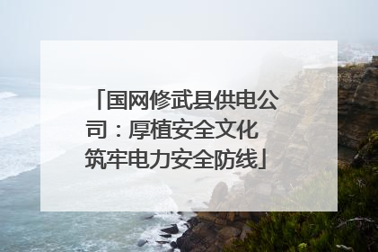 国网修武县供电公司：厚植安全文化 筑牢电力安全防线