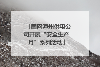 国网漳州供电公司开展“安全生产月”系列活动