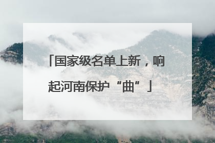 国家级名单上新，响起河南保护“曲”