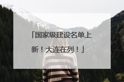国家级建设名单上新！大连在列！