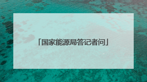 国家能源局答记者问