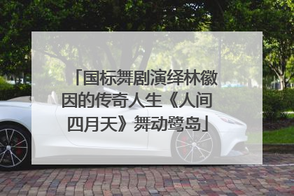 国标舞剧演绎林徽因的传奇人生《人间四月天》舞动鹭岛