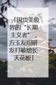国货美妆界的“长期主义者”，方玉友用研发打破增长天花板