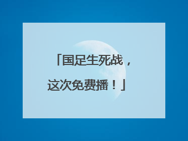 国足生死战，这次免费播！