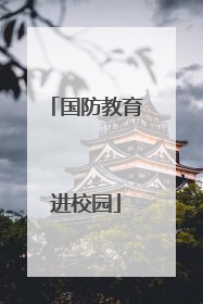 国防教育进校园