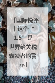 国际锐评丨这个“-1.5”是世界给关税霸凌者的警示
