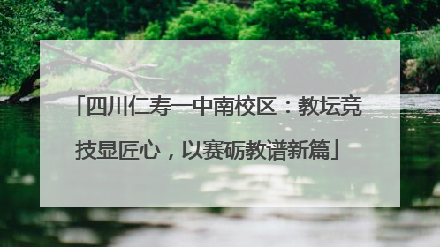 四川仁寿一中南校区：教坛竞技显匠心，以赛砺教谱新篇