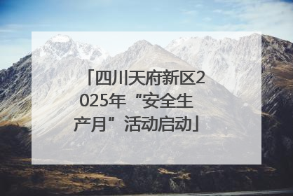 四川天府新区2025年“安全生产月”活动启动