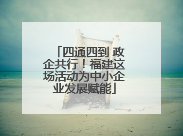 四通四到 政企共行！福建这场活动为中小企业发展赋能