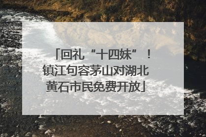 回礼“十四妹”！镇江句容茅山对湖北黄石市民免费开放