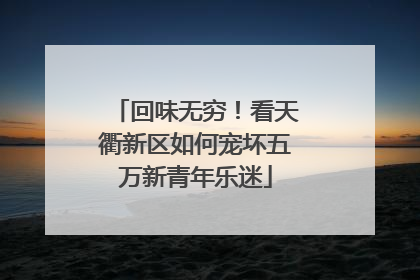 回味无穷！看天衢新区如何宠坏五万新青年乐迷
