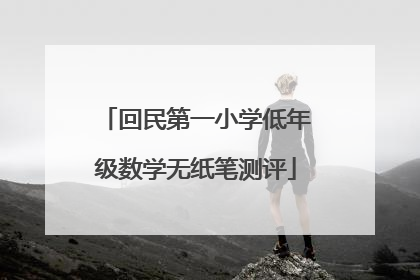 回民第一小学低年级数学无纸笔测评