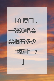 在厦门，一张演唱会票根有多少“福利”？